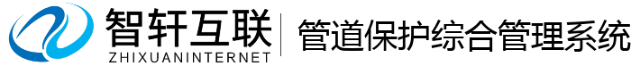 管道保护综合管理系统